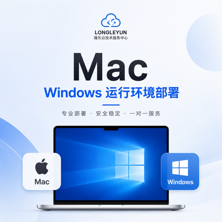 Mac Windows 运行环境部署服务